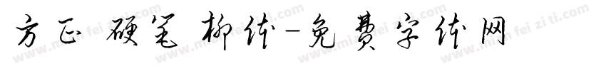 方正 硬笔 柳体字体转换